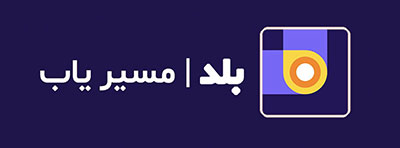 مسیریابی با بلد