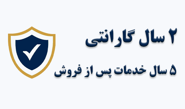 گارانتی و خدمات پس از فروش گارانتی و خدمات پس از فروش