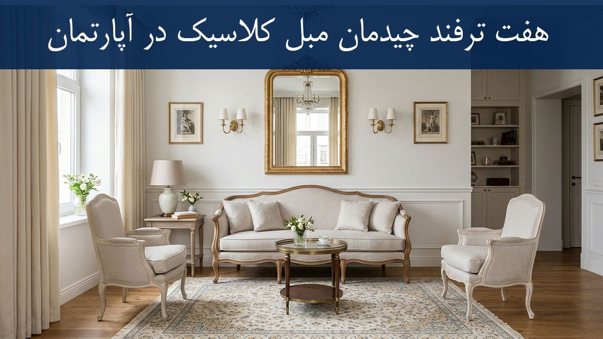ترفندهای حرفه‌ای چیدمان مبل کلاسیک ظریف در پذیرایی کوچک آپارتمانی