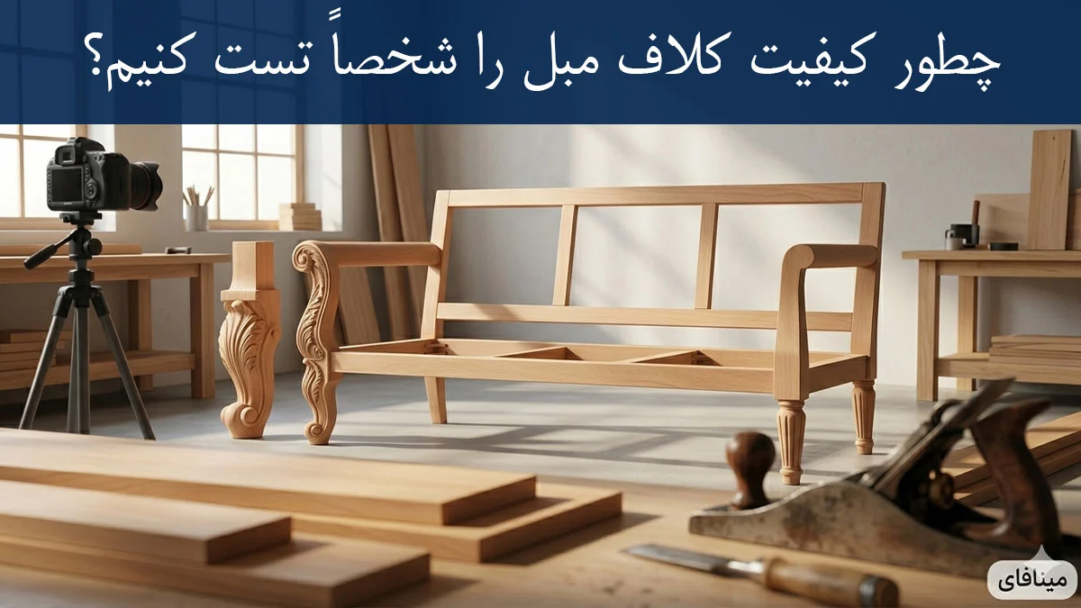 نمایِ نزدیک کارگاهی از کلاف مبل ساخته شده با چوب راش AA+ سوپر کوره شده و اتصالات دوبل نجاری، تصویر شاخص مقاله کلاف مبل چیست.